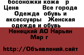 босоножки кожа 36р › Цена ­ 3 500 - Все города Одежда, обувь и аксессуары » Женская одежда и обувь   . Ненецкий АО,Нарьян-Мар г.